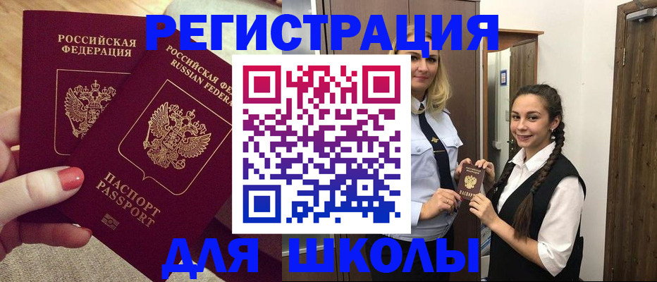 прописка для школы в Ленске