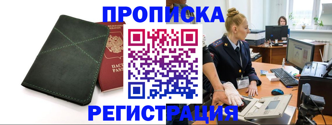 прописка 2025 в Ленске